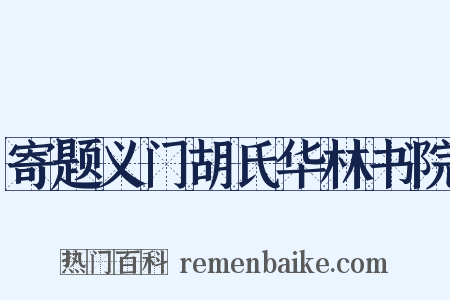 寄题义门胡氏华林书院是什么意思的图片